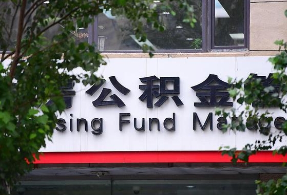 公积金退到哪里去了_南县公积金代办服务